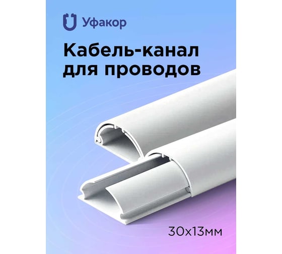 Полукруглый кабель-канал Уфакор 30131000 АРКА (1 шт) белый СT3013WHT-1