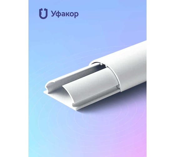 Полукруглый кабель-канал Уфакор 30131000 АРКА (1 шт) белый СT3013WHT-1