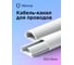 Полукруглый кабель-канал Уфакор 30131000 АРКА (1 шт) белый СT3013WHT-1 2