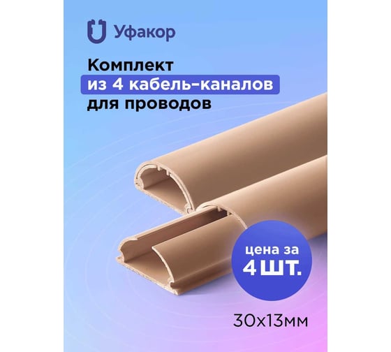 Полукруглый кабель-канал Уфакор 30131000 АРКА (4 шт), бежевый СT3013СLR-BG-4