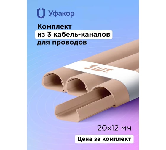 Полукруглый кабель-канал Уфакор 20121000 АРКА (3 шт) бежевый СT2012СLR-BG-3