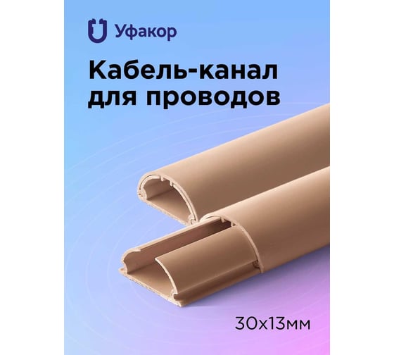 Полукруглый кабель-канал Уфакор 30131000 АРКА (1 шт) бежевый СT3013СLR-BG-1
