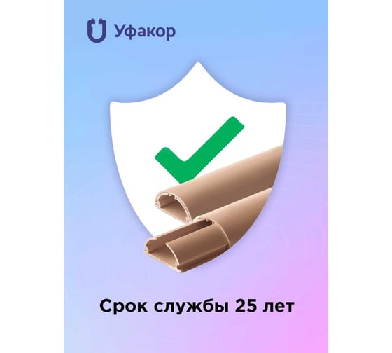 Полукруглый кабель-канал Уфакор 30131000 АРКА (1 шт) бежевый СT3013СLR-BG-1
