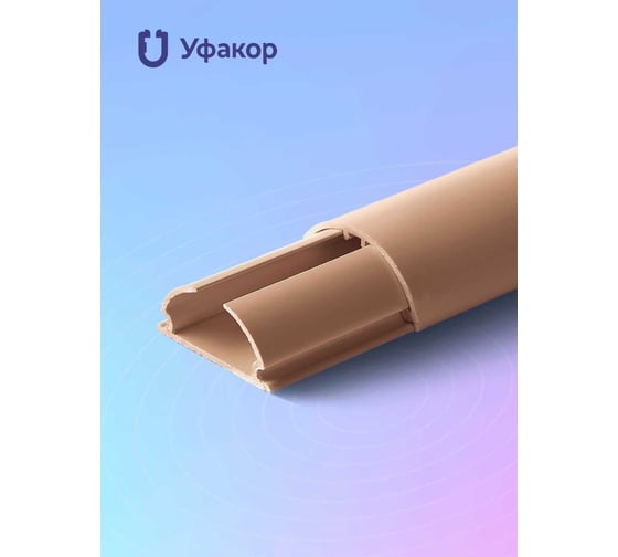 Полукруглый кабель-канал Уфакор 30131000 АРКА (1 шт) бежевый СT3013СLR-BG-1