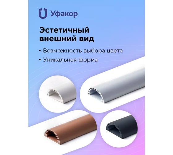 Полукруглый кабель-канал Уфакор 30131000 АРКА (1 шт) бежевый СT3013СLR-BG-1