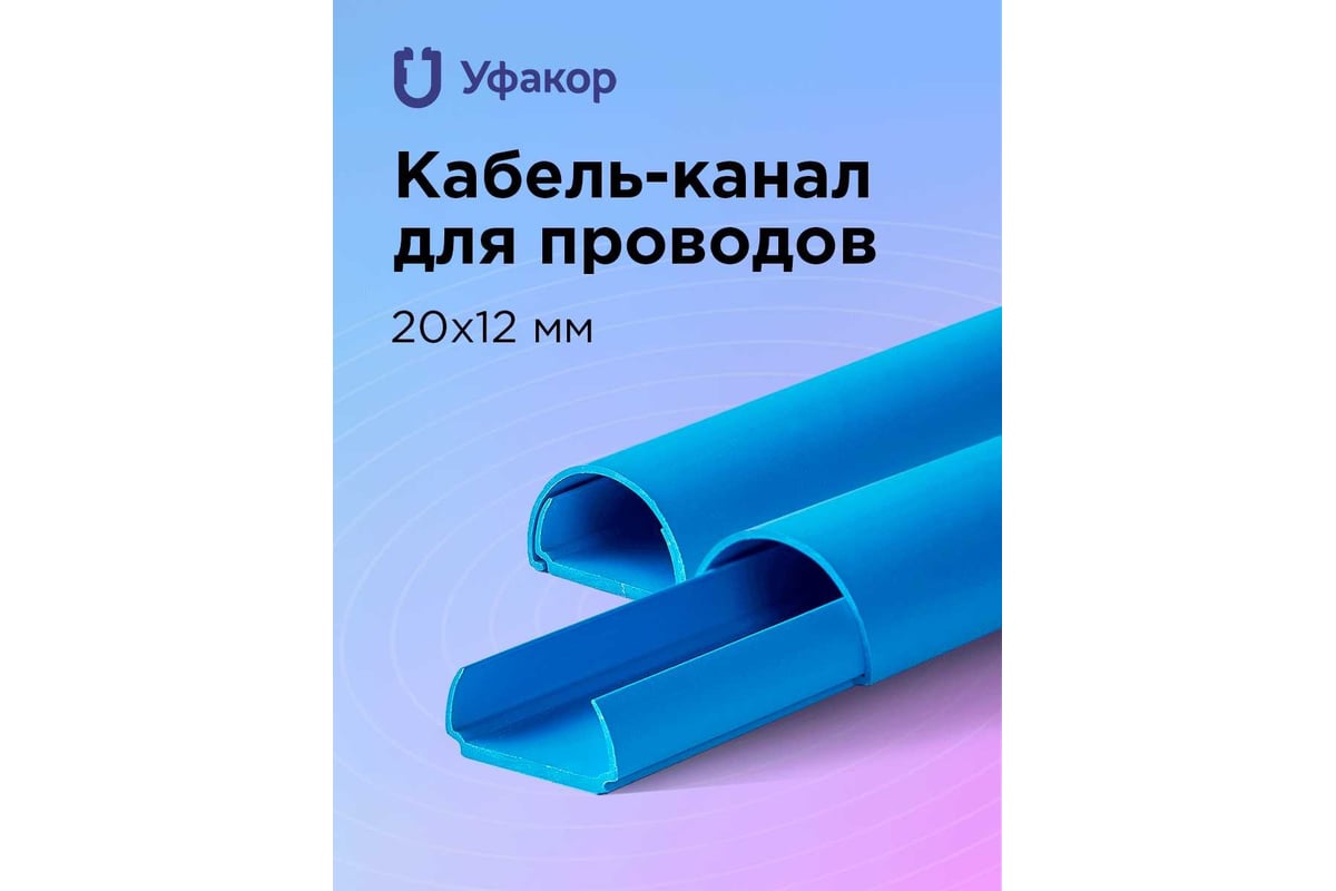 Полукруглый кабель-канал Уфакор 20121000 АРКА синий СT2012СLR-BL-1 ...