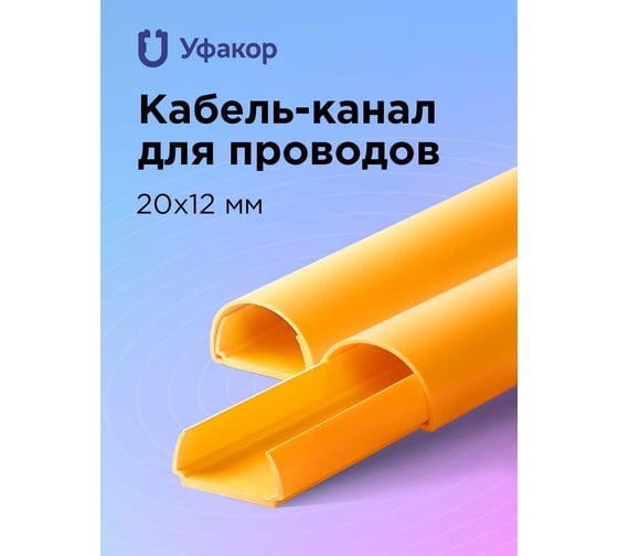 Полукруглый кабель-канал Уфакор 20121000 АРКА желтый СT2012СLR-YL-1