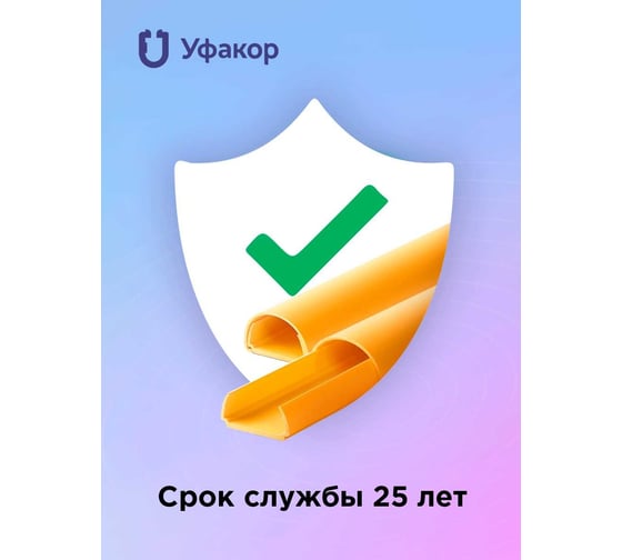 Полукруглый кабель-канал Уфакор 20121000 АРКА желтый СT2012СLR-YL-1