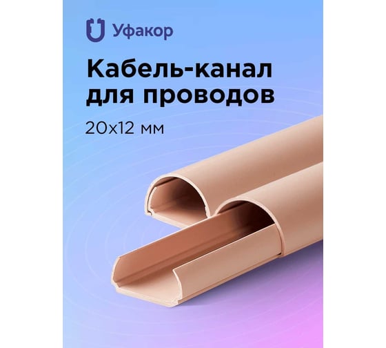 Кабель-канал Уфакор полукруглый 20121000 АРКА (1 шт.), бежевый СT2012СLR-BG-1