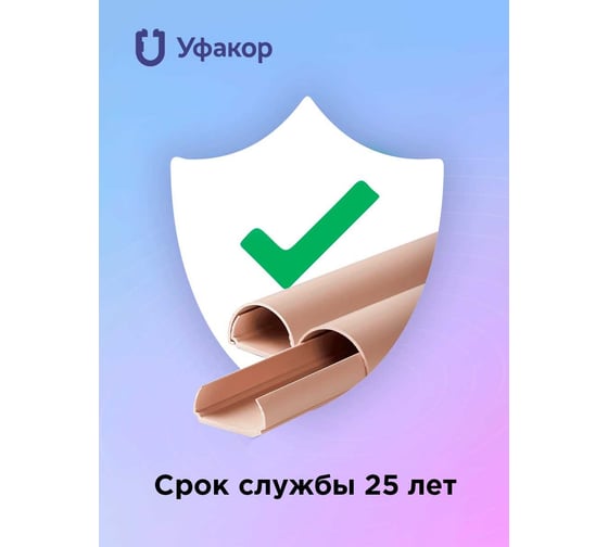 Кабель-канал Уфакор полукруглый 20121000 АРКА (1 шт.), бежевый СT2012СLR-BG-1