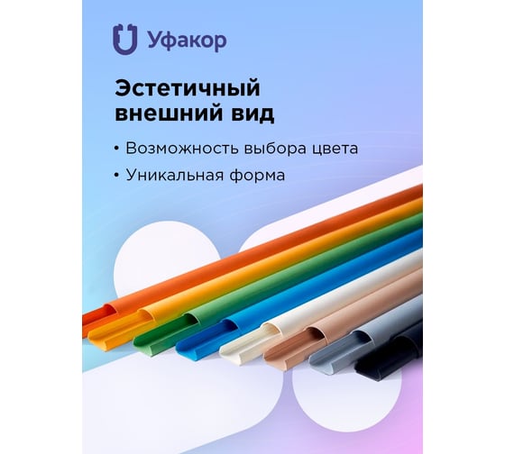 Кабель-канал Уфакор полукруглый 20121000 АРКА (1 шт.), бежевый СT2012СLR-BG-1
