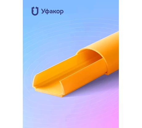 Кабель-канал Уфакор полукруглый 20121000 АРКА (3 шт.), желтый СT2012СLR-YL-3