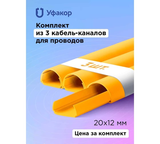 Кабель-канал Уфакор полукруглый 20121000 АРКА (3 шт.), желтый СT2012СLR-YL-3
