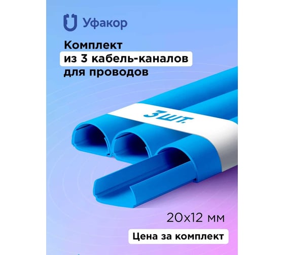 Кабель-канал Уфакор полукруглый 20121000 АРКА (3 шт.), синий СT2012СLR-BL-3