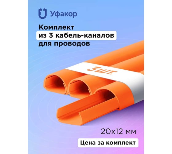 Кабель-канал Уфакор полукруглый 20121000 АРКА (3 шт.), оранжевый СT2012СLR-ORN-3