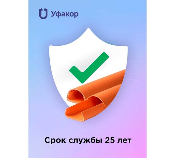 Кабель-канал Уфакор полукруглый 20121000 АРКА (3 шт.), оранжевый СT2012СLR-ORN-3