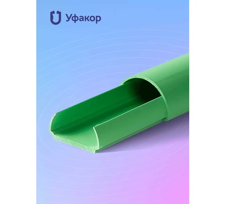 Кабель-канал Уфакор полукруглый 20121000 АРКА (3 шт.), зеленый СT2012СLR-GRN-3