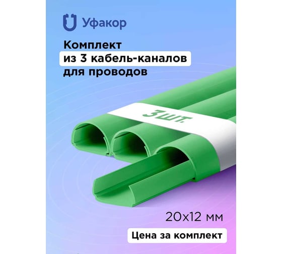 Кабель-канал Уфакор полукруглый 20121000 АРКА (3 шт.), зеленый СT2012СLR-GRN-3