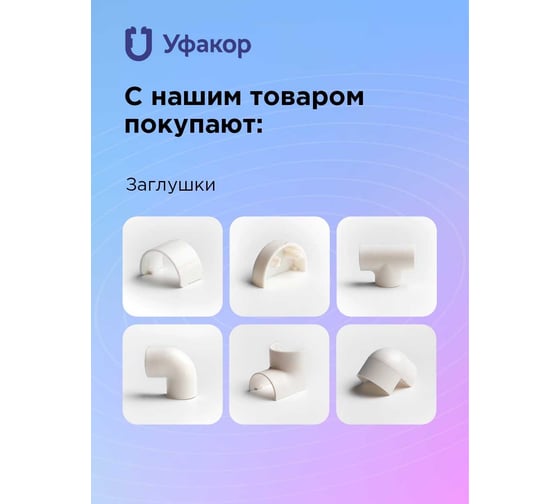 Кабель-канал Уфакор полукруглый 20121000 АРКА (3 шт.), зеленый СT2012СLR-GRN-3