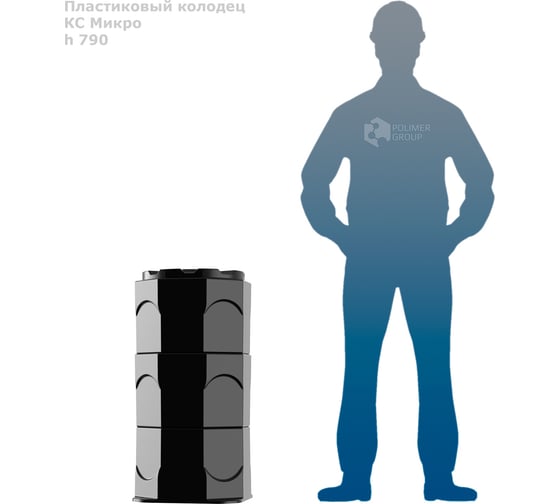 Колодец POLIMER GROUP кс микро h790 SK09010103