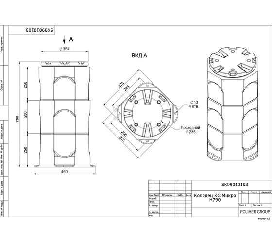 Колодец POLIMER GROUP кс микро h790 SK09010103