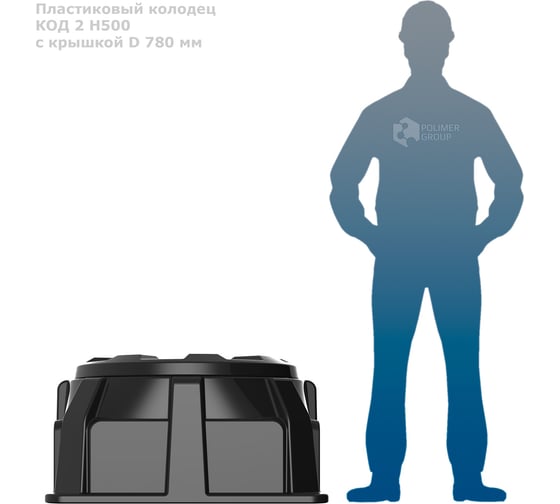 Колодец POLIMER GROUP оперативного доступа код 2 h500 с крышкой d 780 мм SK08010201