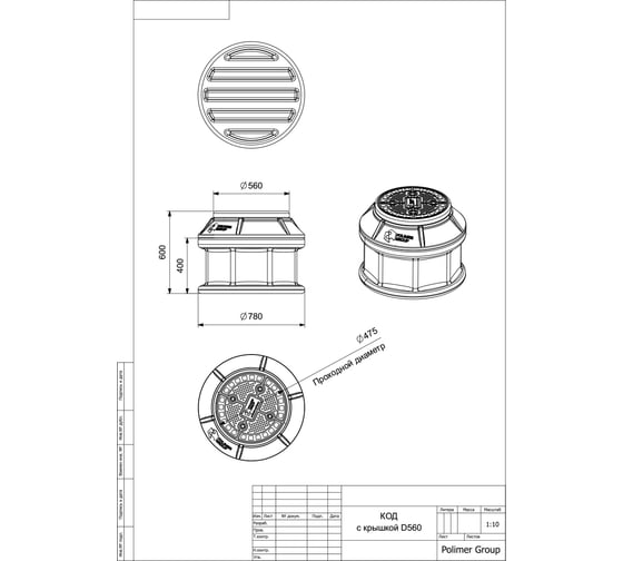 Колодец POLIMER GROUP код с крышкой d 560 мм SK04020201