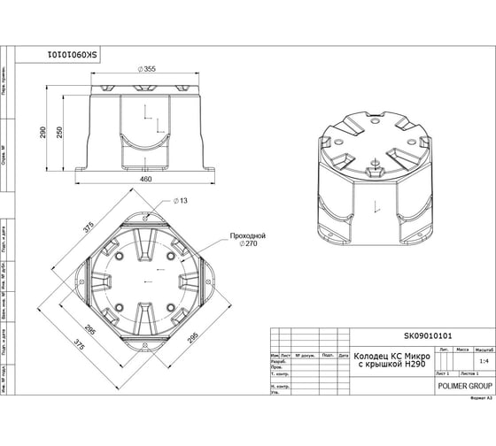 Колодец POLIMER GROUP кс микро h290 SK09010101