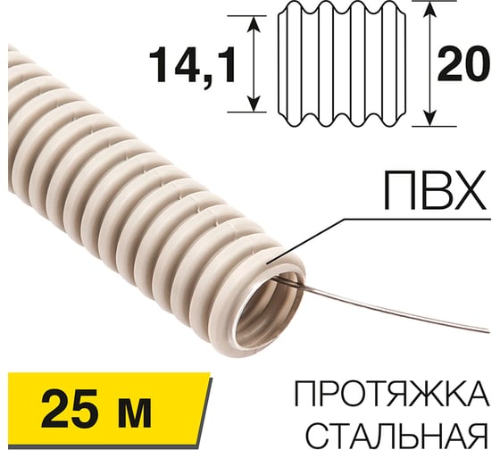 Гофрированная труба REXANT из ПВХ с зондом, d20мм, 25 м 28-0201-25
