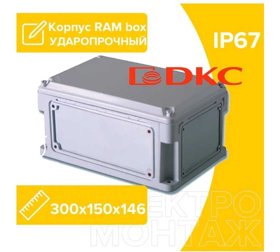 Пластиковый корпус DKC IP67, 300x200x146, стенки с выбивным фланцем, непрозрачная крышка 532210