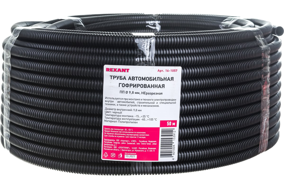 Автомобильная гофрированная труба REXANT ПП диам. 9,8 мм, неразрезная ...