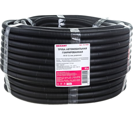 Автомобильная гофрированная труба REXANT ПП d 12,4 мм, разрезная бухта 50 м/уп. 16-1060