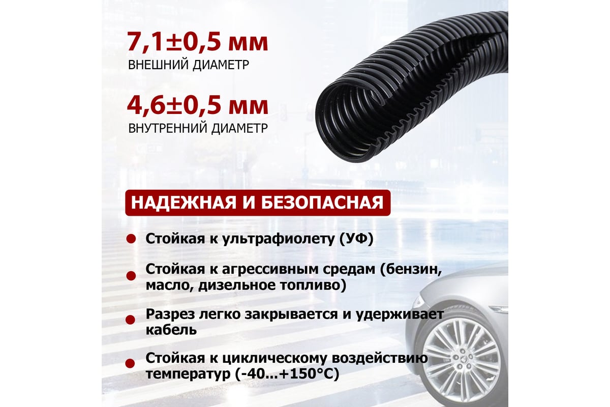 Автомобильная гофрированная труба REXANT ПП 4,6 мм, разрезная, бухтa 10  м/уп. 15-0510