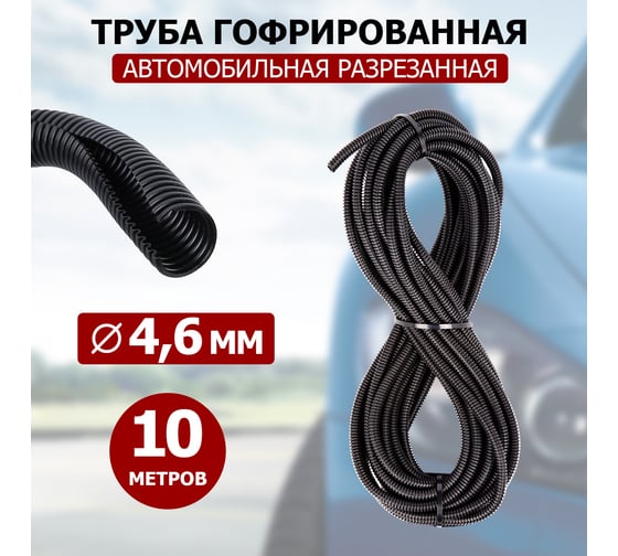 Автомобильная гофрированная труба REXANT ПП d4,6 мм, разрезная, бухтa 10 м/уп. 15-0510