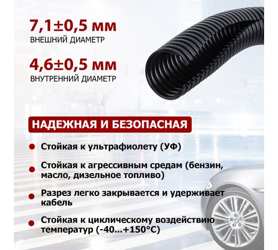 Автомобильная гофрированная труба REXANT ПП d4,6 мм, разрезная, бухтa 10 м/уп. 15-0510