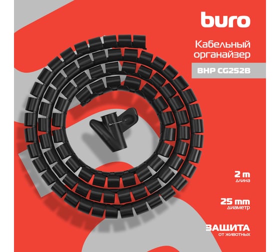 Кабельный органайзер BURO BHP CG252B Spiral Hose 25x2000mm Black 1175272