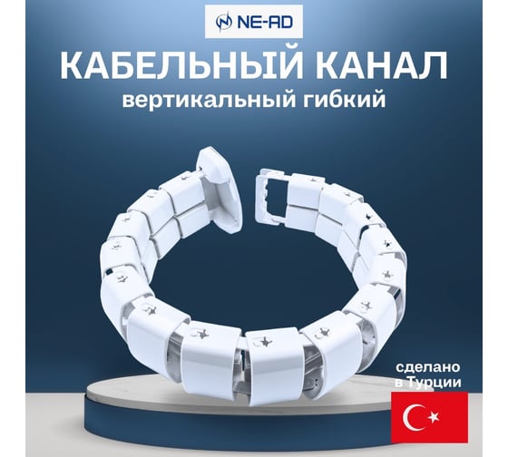 Вертикальный гибкий кабельный канал NE-AD (1/14), 680-800 мм, БЕЛЫЙ 3580-B 3580-В