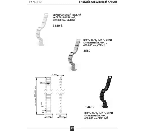 Вертикальный гибкий кабельный канал NE-AD (1/14), 680-800 мм, БЕЛЫЙ 3580-B 3580-В