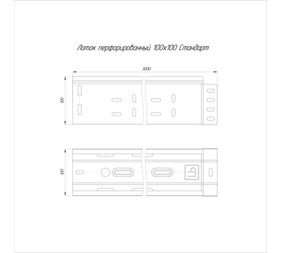 Лоток перфорированный Промрукав Стандарт 100x100x3000 (1,0 мм ) 3м. PR16.2297