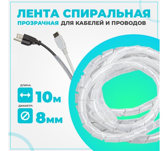 Органайзер спиральный TWIST для проводов пластиковый  8мм 10м WKS-S-D8-10M
