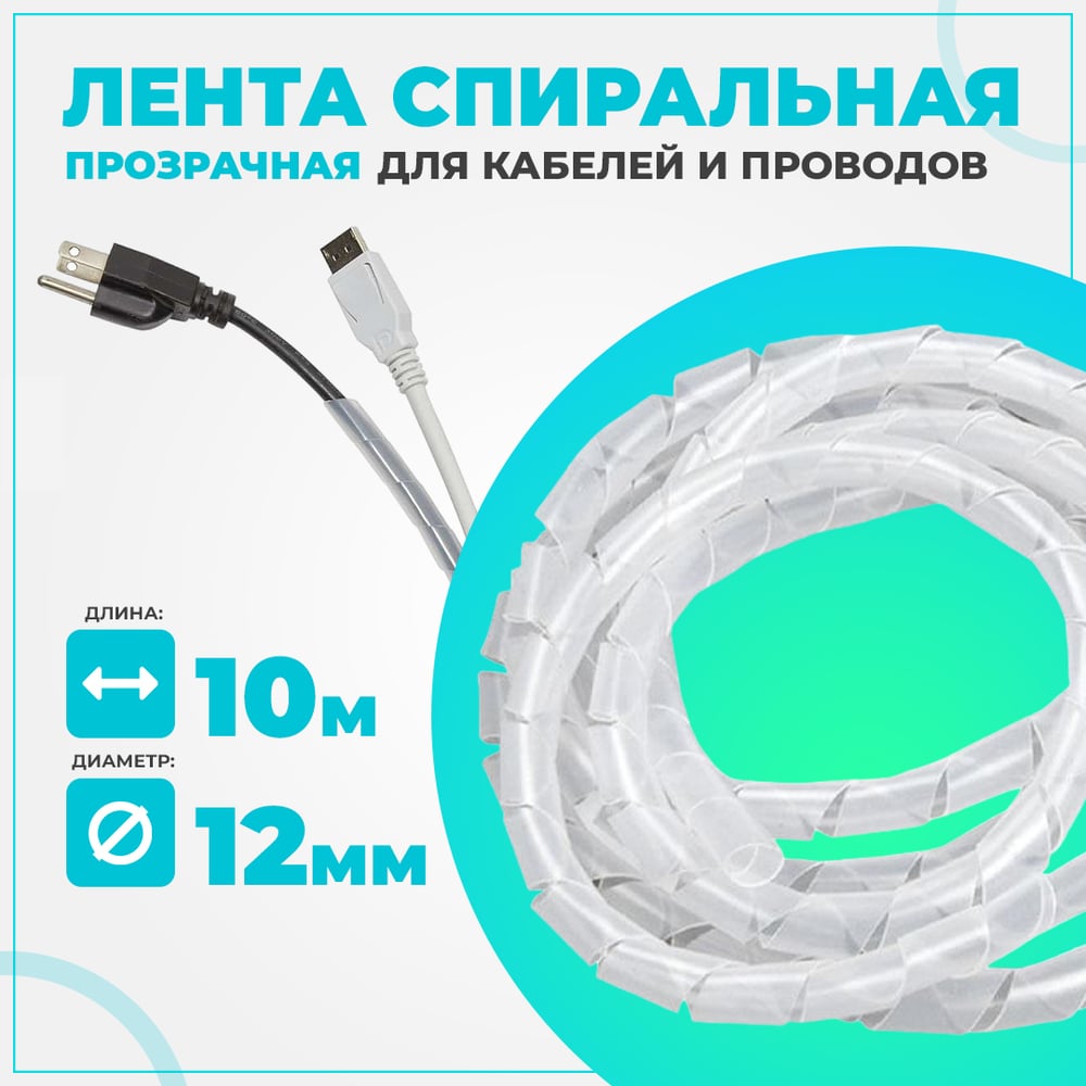Органайзер спиральный TWIST для проводов пластиковый 12мм 10м WKS-S-D12 ...