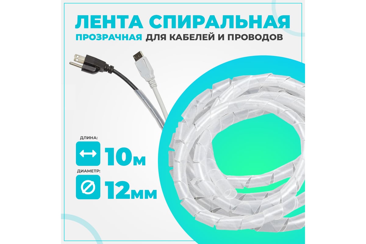 Органайзер спиральный TWIST для проводов пластиковый 12мм 10м WKS-S-D12 ...
