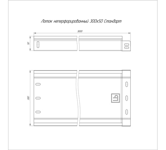 Лоток неперфорированный Промрукав Стандарт 300x50x3000 (1,0 мм ) 3м. PR16.2295