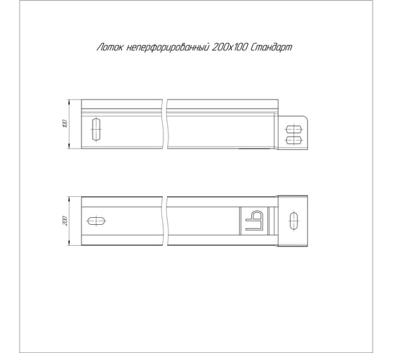 Лоток неперфорированный Промрукав Стандарт 200x100x3000 (1,0 мм ) 3м. PR16.2291