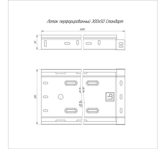 Лоток перфорированный Промрукав Стандарт INOX (AISI 409) 300x50x3000 (0,8 мм) PR16.2420