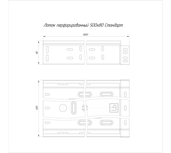 Лоток перфорированный Промрукав Стандарт INOX (AISI 409) 500x80x3000 (1,0 мм) PR16.2427
