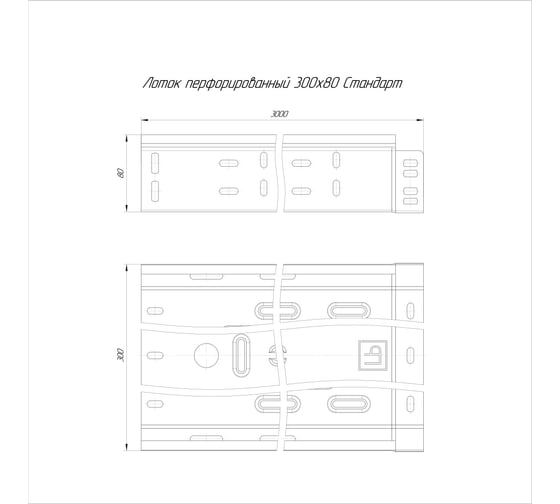 Лоток перфорированный Промрукав Стандарт INOX (AISI 409) 300x80x3000 (0,8 мм) PR16.2421