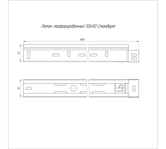 Лоток перфорированный Промрукав Стандарт INOX (AISI 409) 50x50x3000 (0,7 мм) PR16.2428