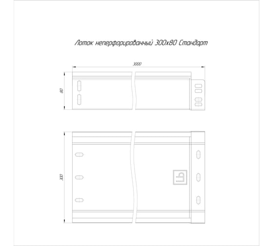 Лоток неперфорированный Промрукав Стандарт INOX (AISI 409) 300x80x3000 (0,8 мм) PR16.2399