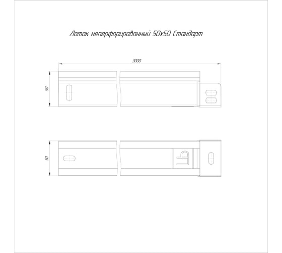 Лоток неперфорированный Промрукав Стандарт INOX (AISI 409) 50x50x3000 (0,7 мм) PR16.2409